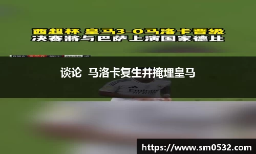 谈论  马洛卡复生并掩埋皇马