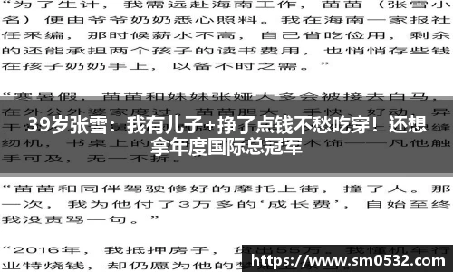 39岁张雪：我有儿子+挣了点钱不愁吃穿！还想拿年度国际总冠军