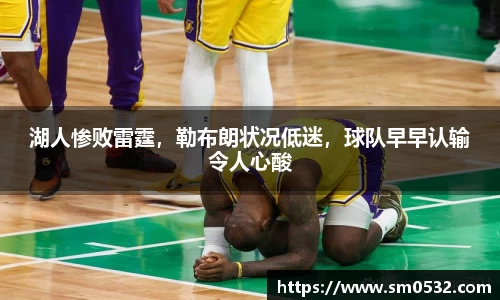 湖人惨败雷霆，勒布朗状况低迷，球队早早认输令人心酸