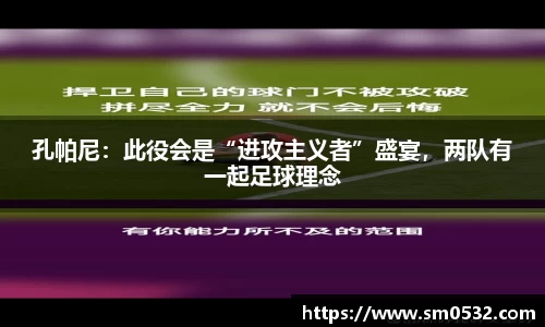 孔帕尼：此役会是“进攻主义者”盛宴，两队有一起足球理念